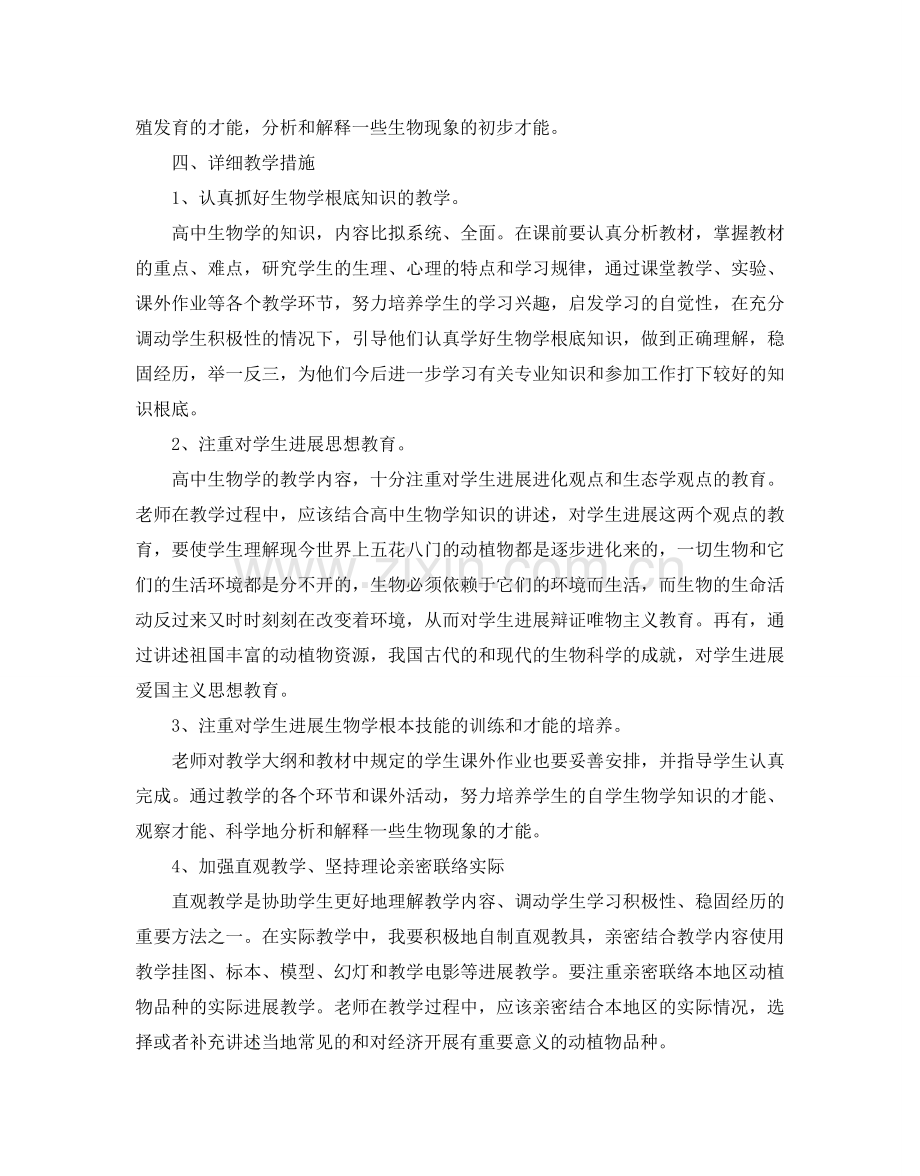 高中生物教师个人工作参考计划.doc_第2页