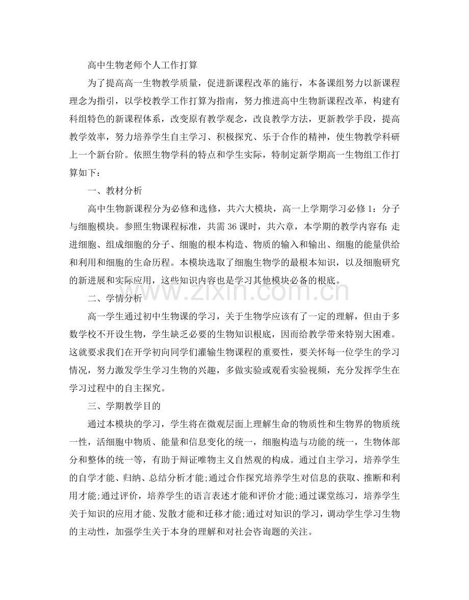 高中生物教师个人工作参考计划.doc_第3页