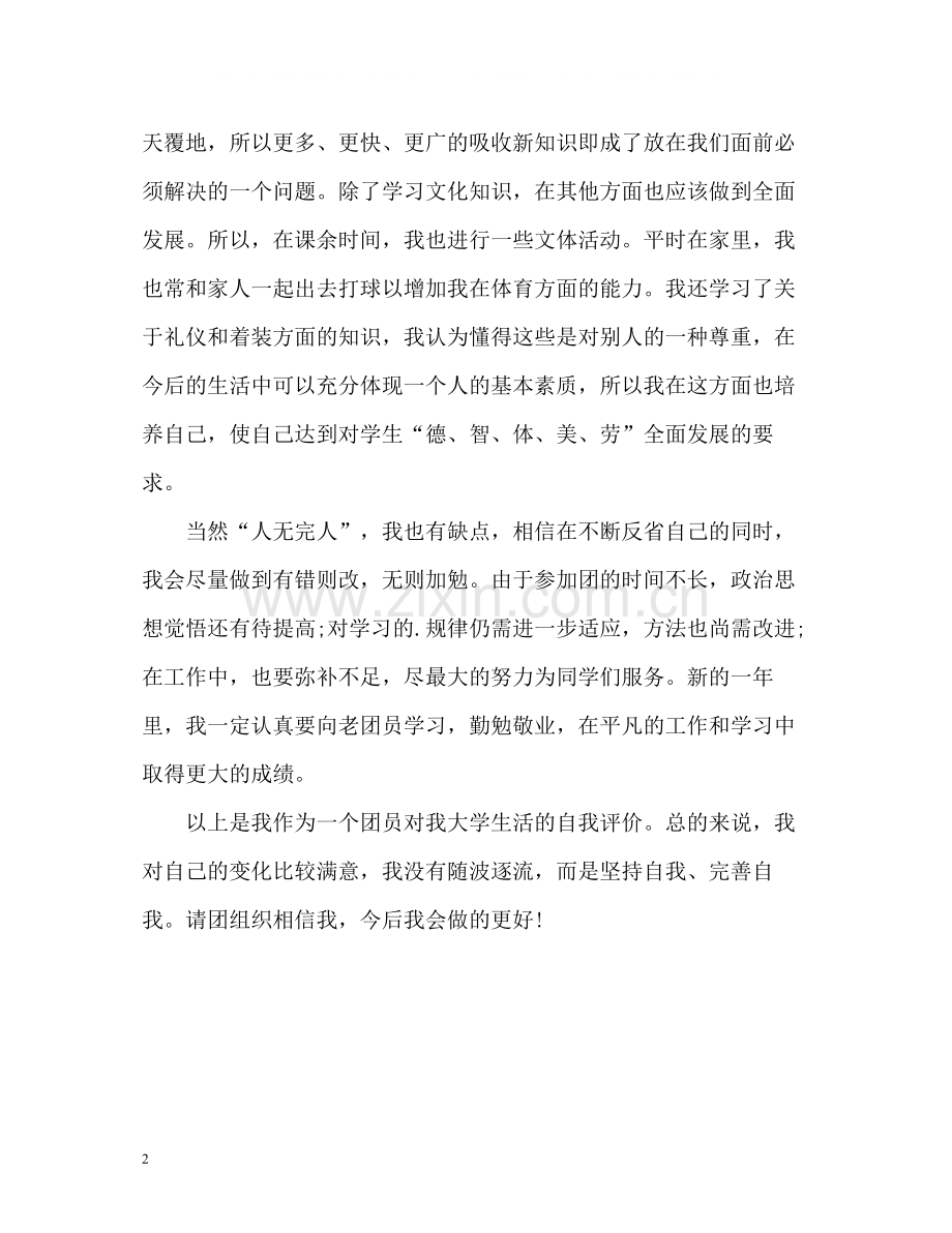 共青团员的自我评价.docx_第2页