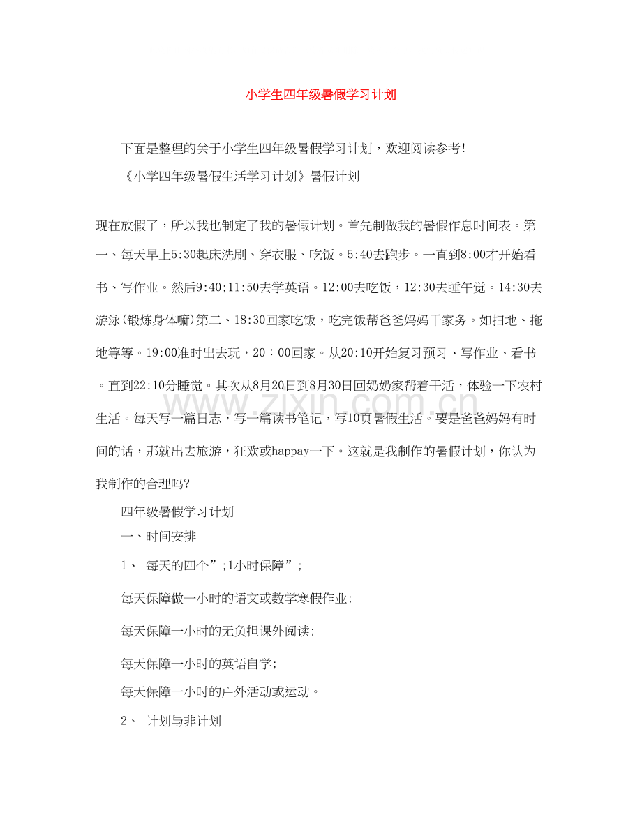 小学生四年级暑假学习计划.docx_第1页