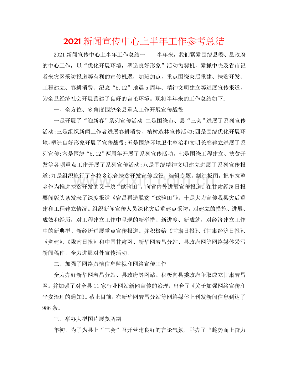 2024新闻宣传中心上半年工作参考总结.doc_第1页