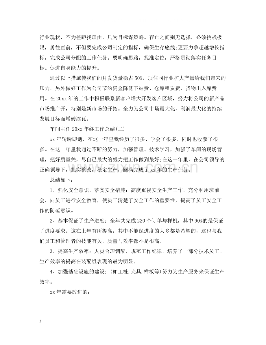 车间主任终工作总结.docx_第3页