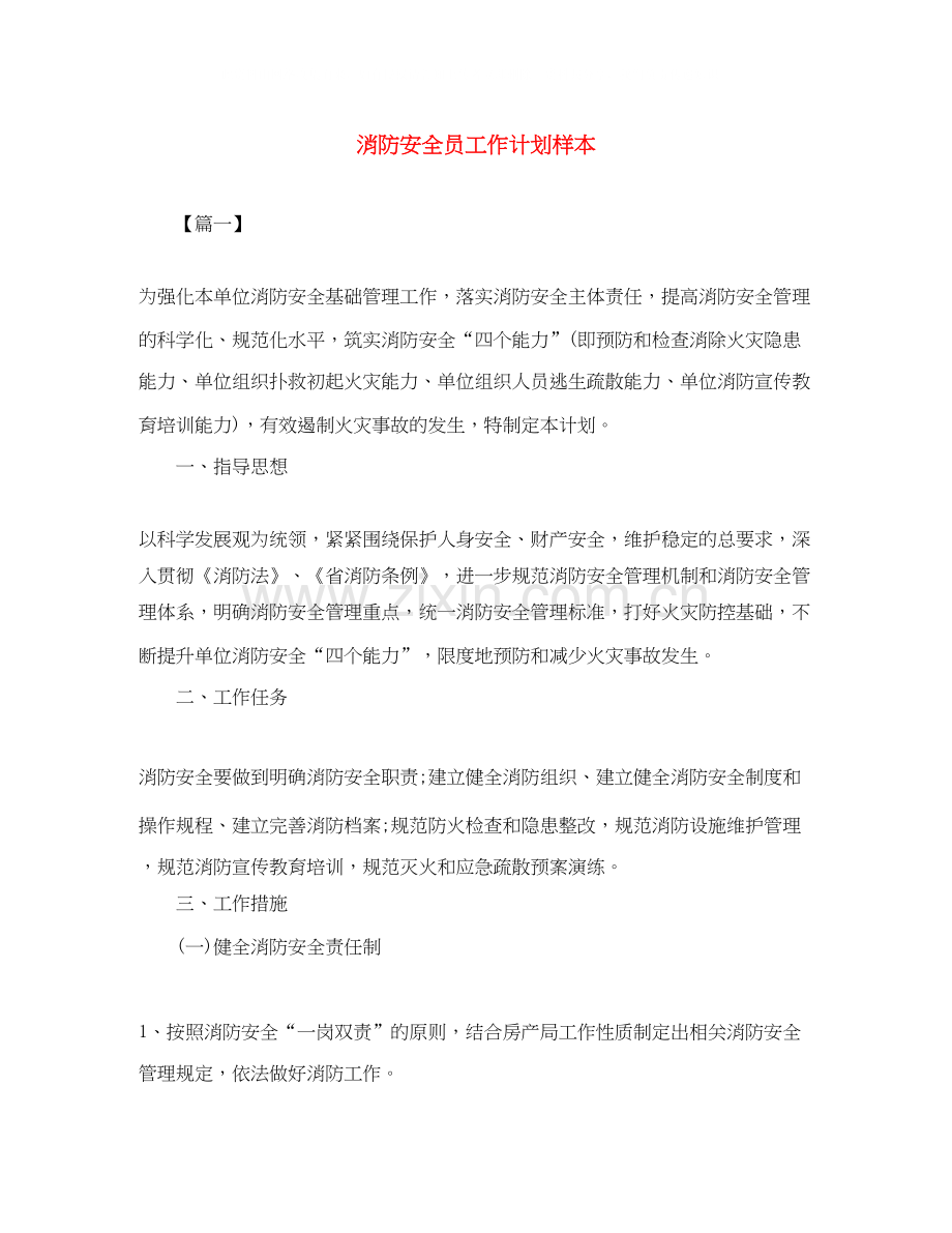 消防安全员工作计划样本.docx_第1页