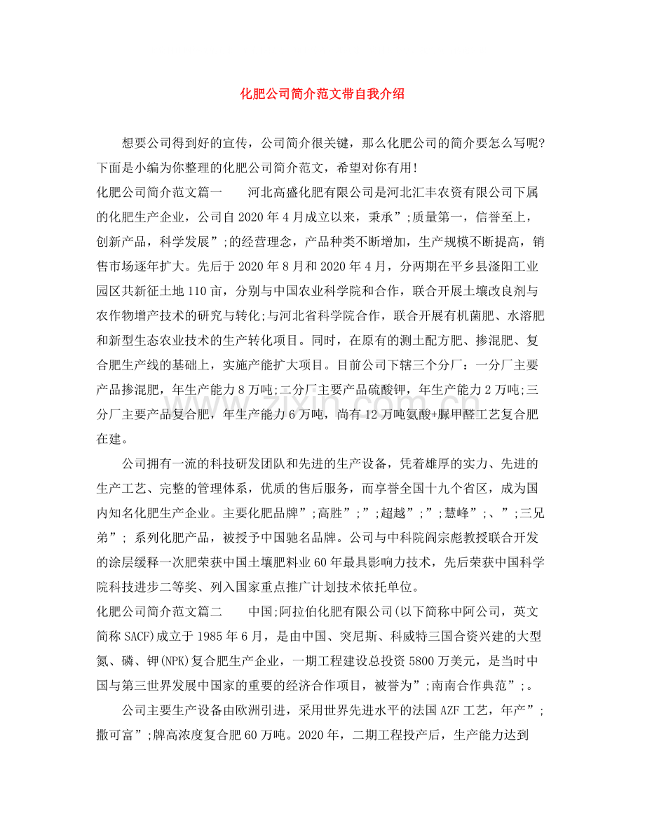 化肥公司简介范文带自我介绍.docx_第1页