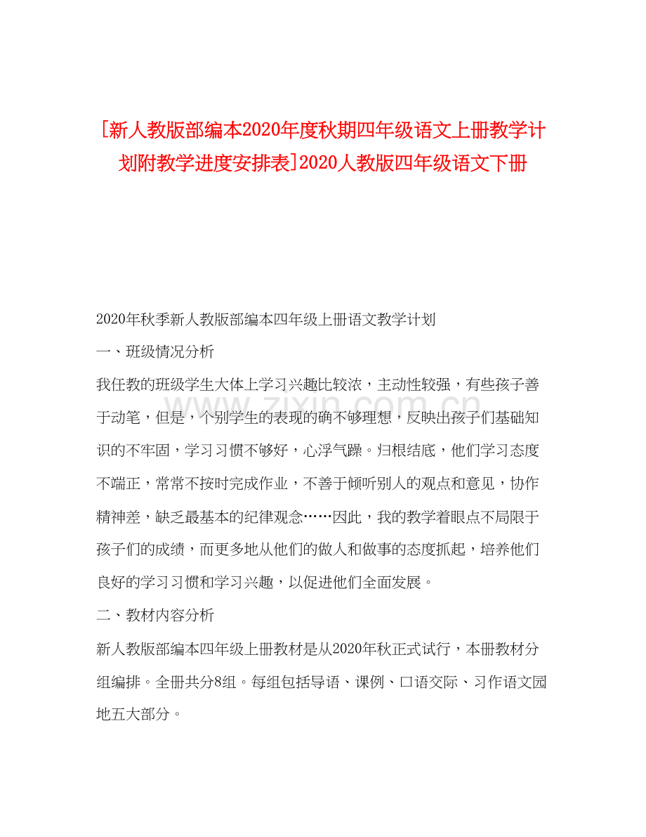 节日讲话[新人教版部编本年度秋期四年级语文上册教学计划附教学进度安排表]人教版四年级语文下册.docx_第1页