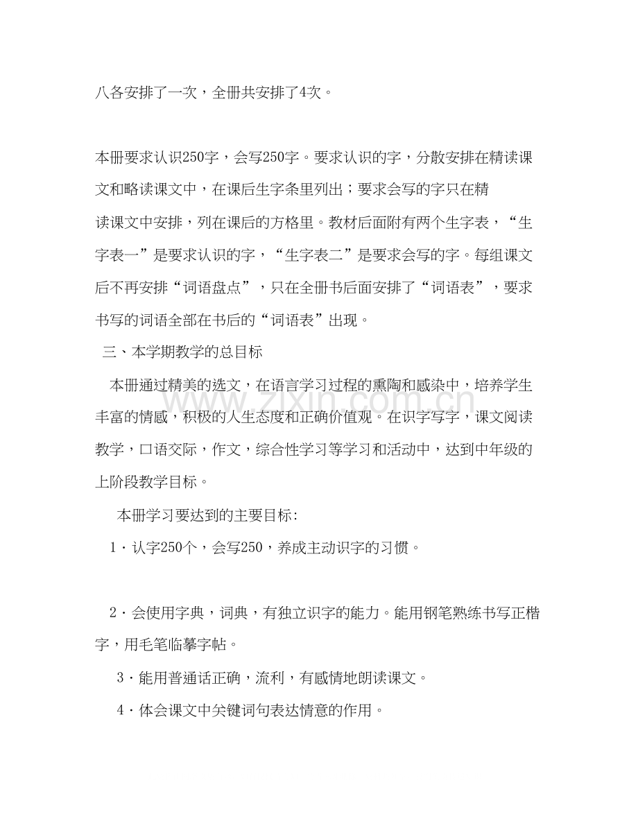 节日讲话[新人教版部编本年度秋期四年级语文上册教学计划附教学进度安排表]人教版四年级语文下册.docx_第3页