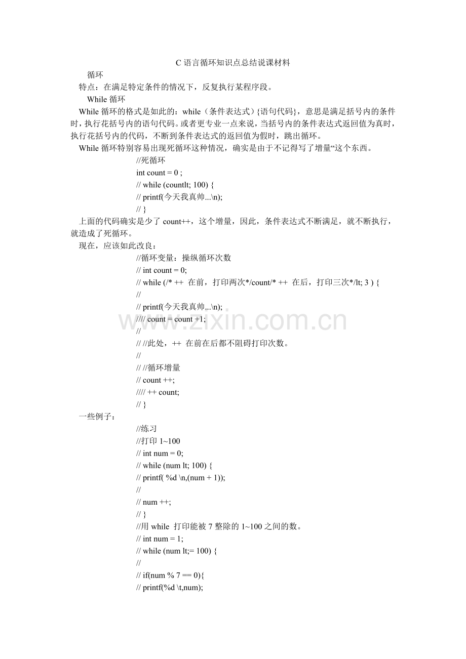 C语言循环知识点总结说课材料.doc_第1页