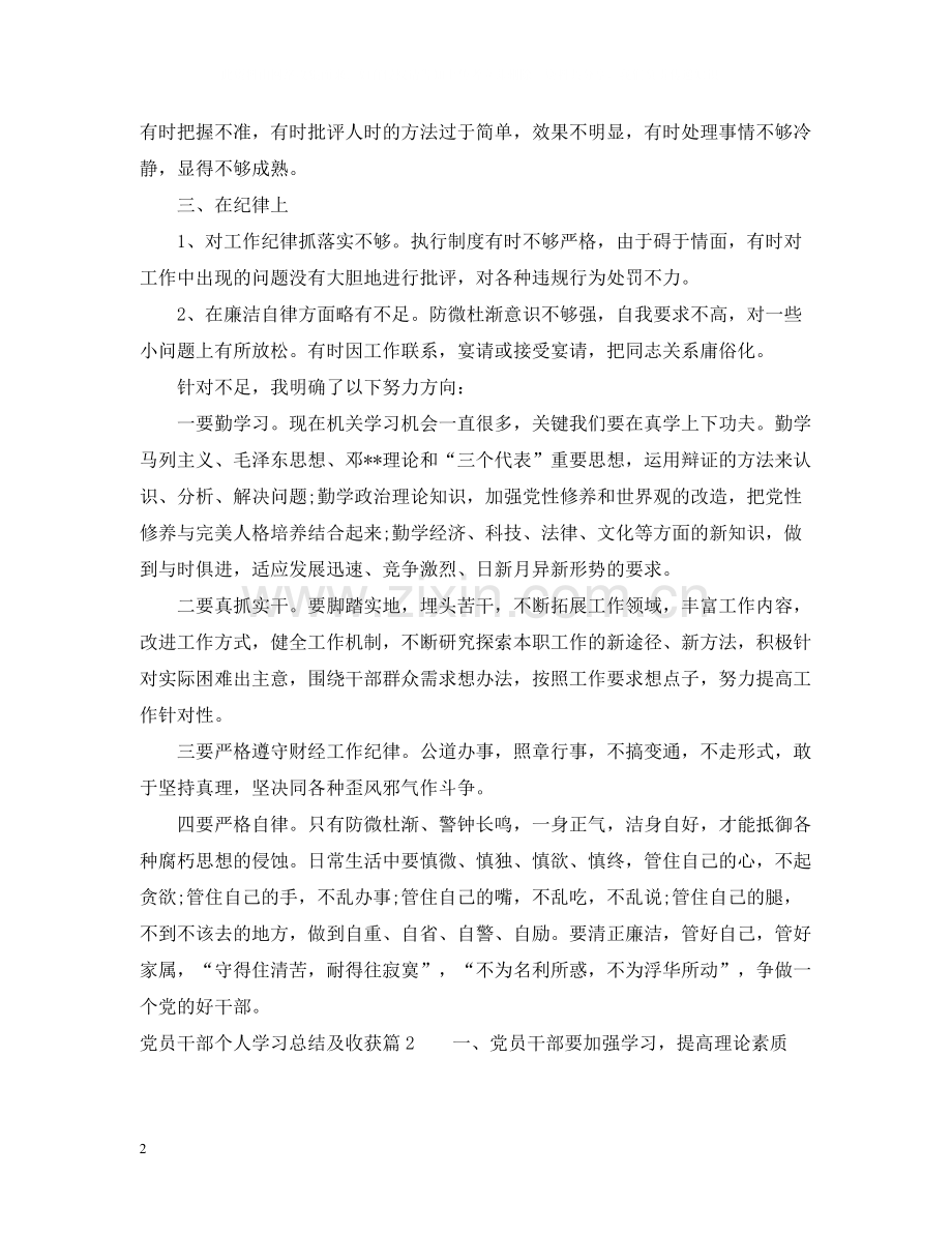 党员干部个人学习总结及收获.docx_第2页