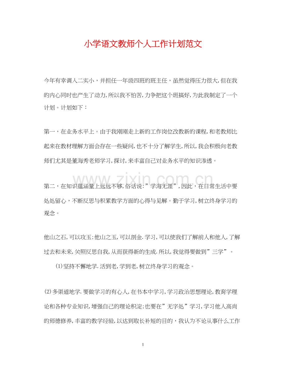 小学语文教师个人工作计划范文.docx_第1页