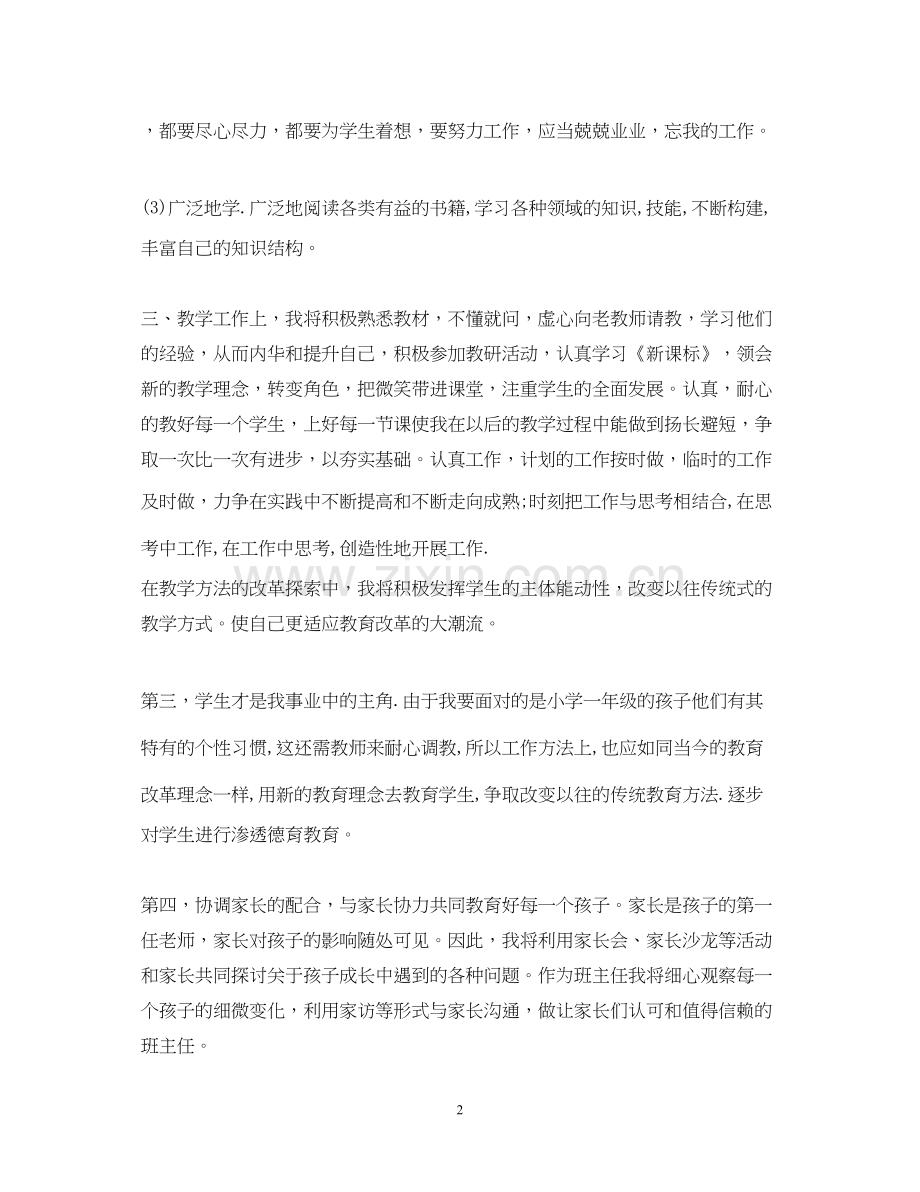 小学语文教师个人工作计划范文.docx_第2页