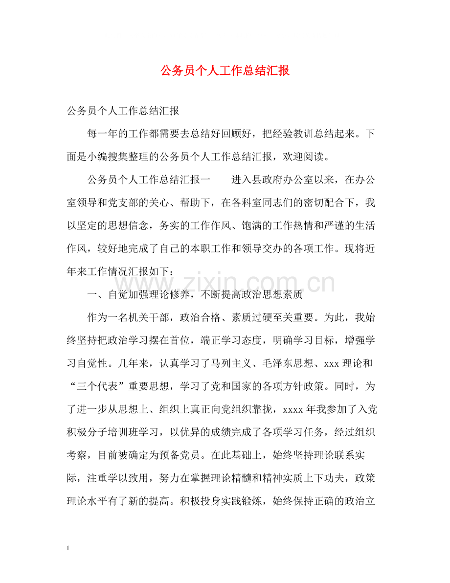 公务员个人工作总结汇报.docx_第1页