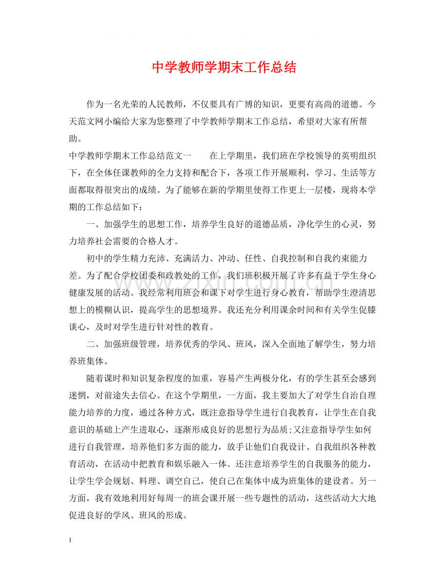 教师学期末工作总结.docx_第1页