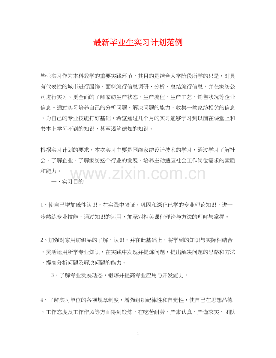 毕业生实习计划范例.docx_第1页