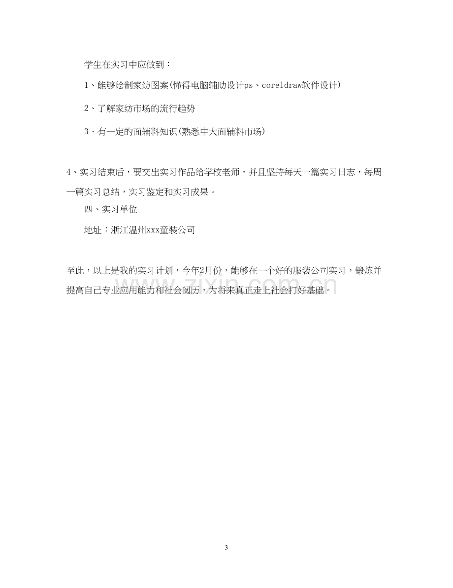 毕业生实习计划范例.docx_第3页