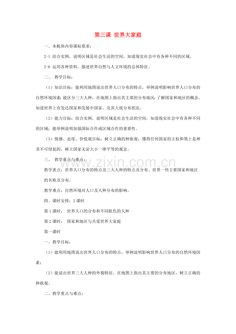 七年级历史与社会上册 第二单元 人类共同生活的世界 第三课 世界大家庭名师教案2 人教版.doc_第1页