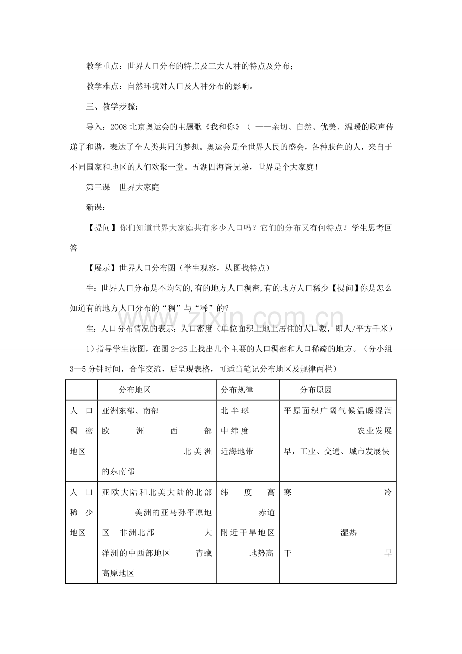 七年级历史与社会上册 第二单元 人类共同生活的世界 第三课 世界大家庭名师教案2 人教版.doc_第2页