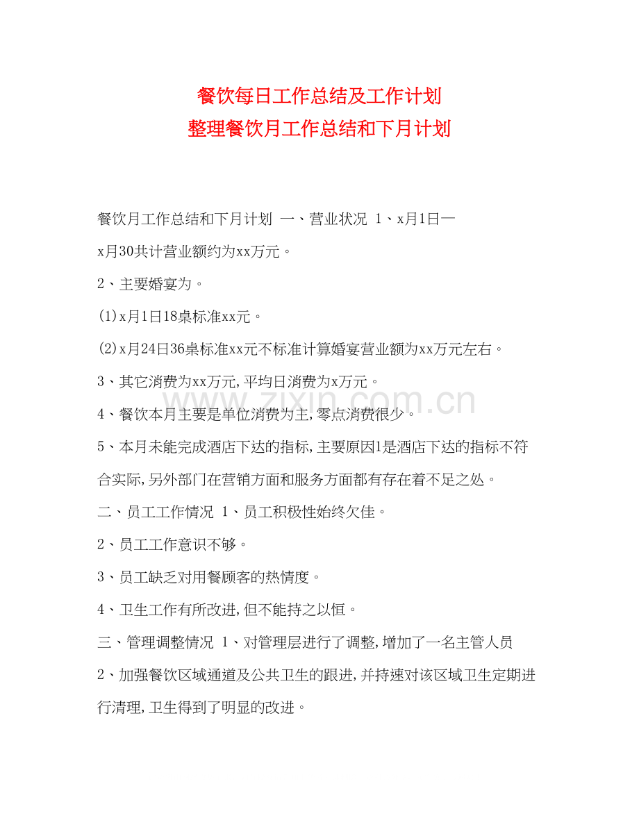 餐饮每日工作总结及工作计划整理餐饮月工作总结和下月计划.docx_第1页