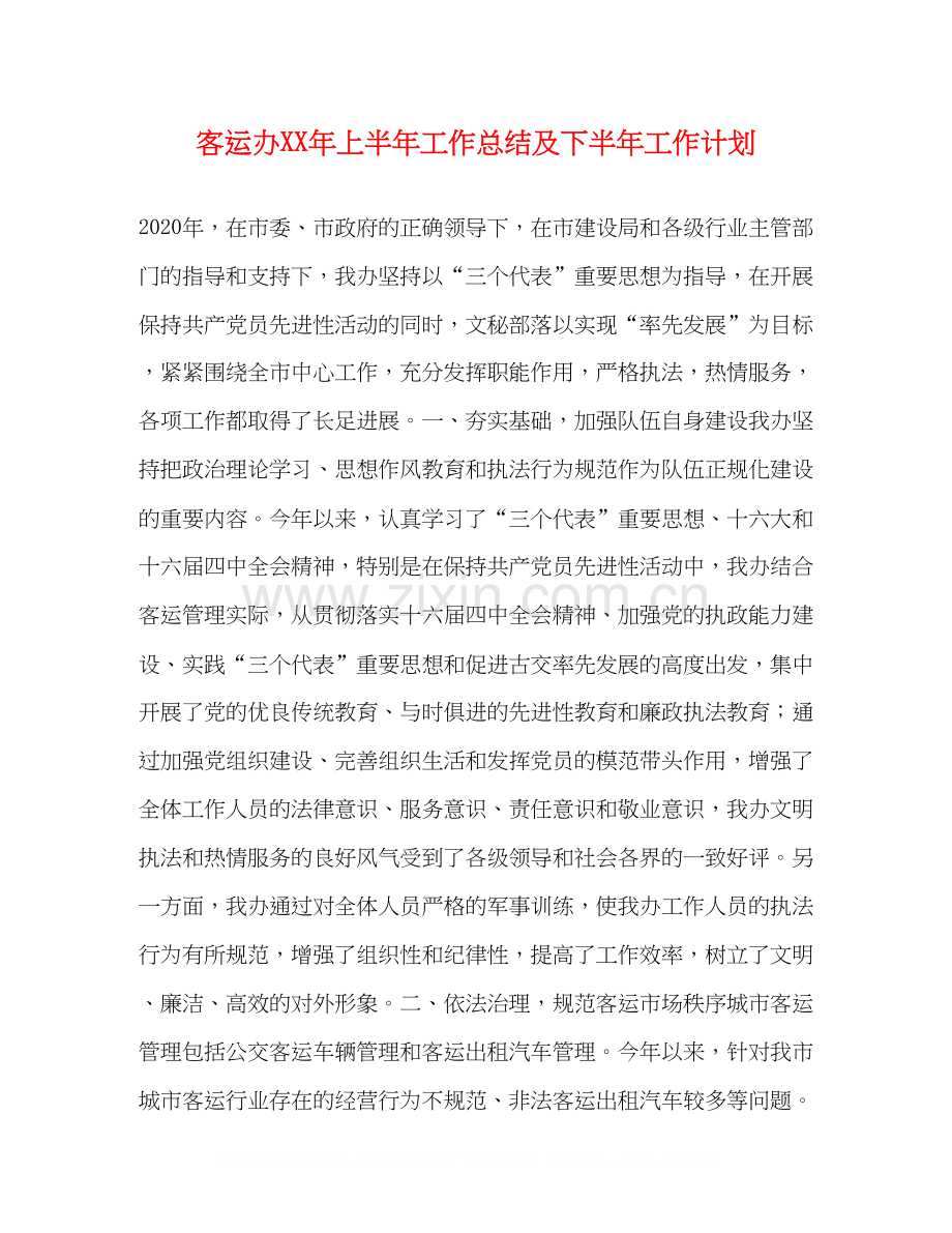 客运办年上半年工作总结及下半年工作计划2.docx_第1页