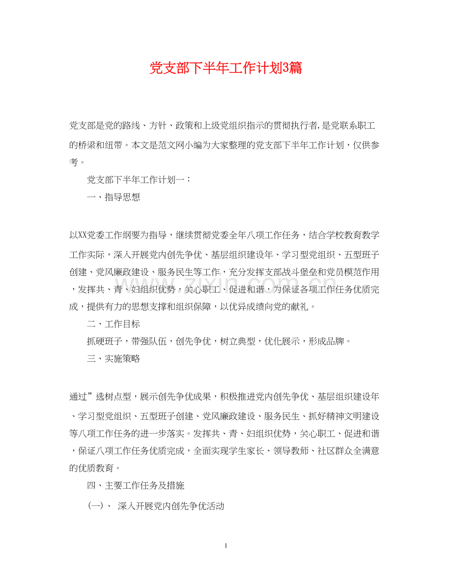 党支部下半年工作计划3篇.docx_第1页