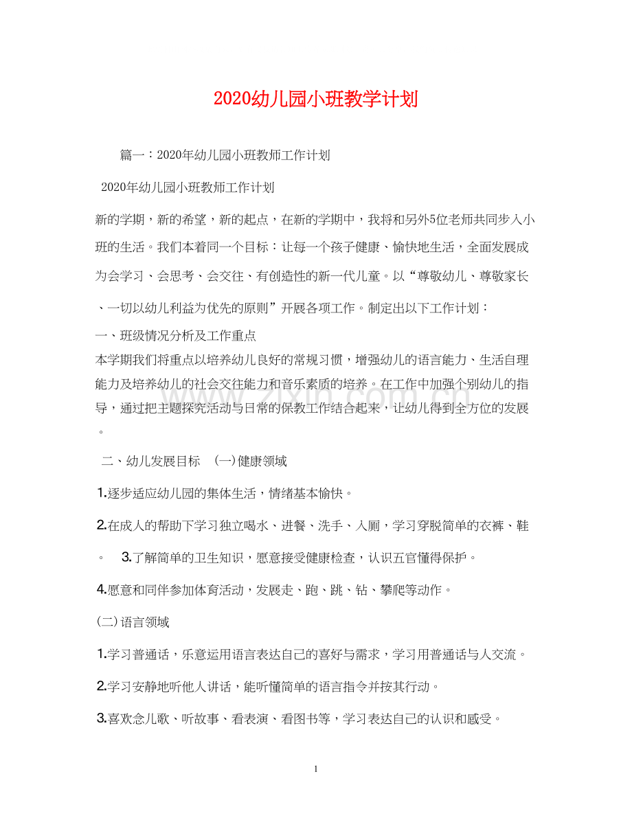 幼儿园小班教学计划.docx_第1页