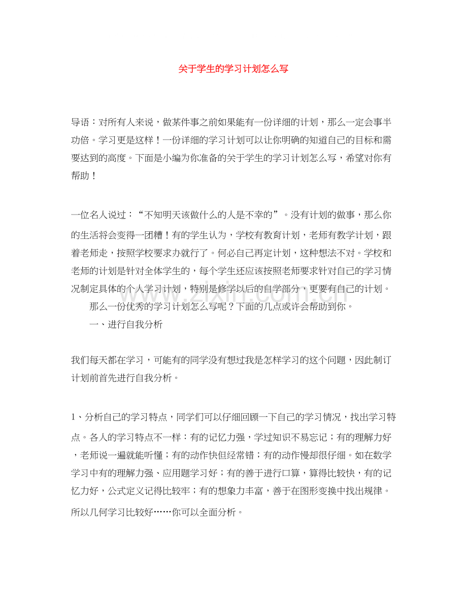 关于学生的学习计划怎么写.docx_第1页