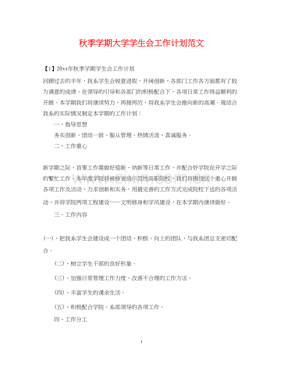 秋季学期大学学生会工作计划范文.docx_第1页