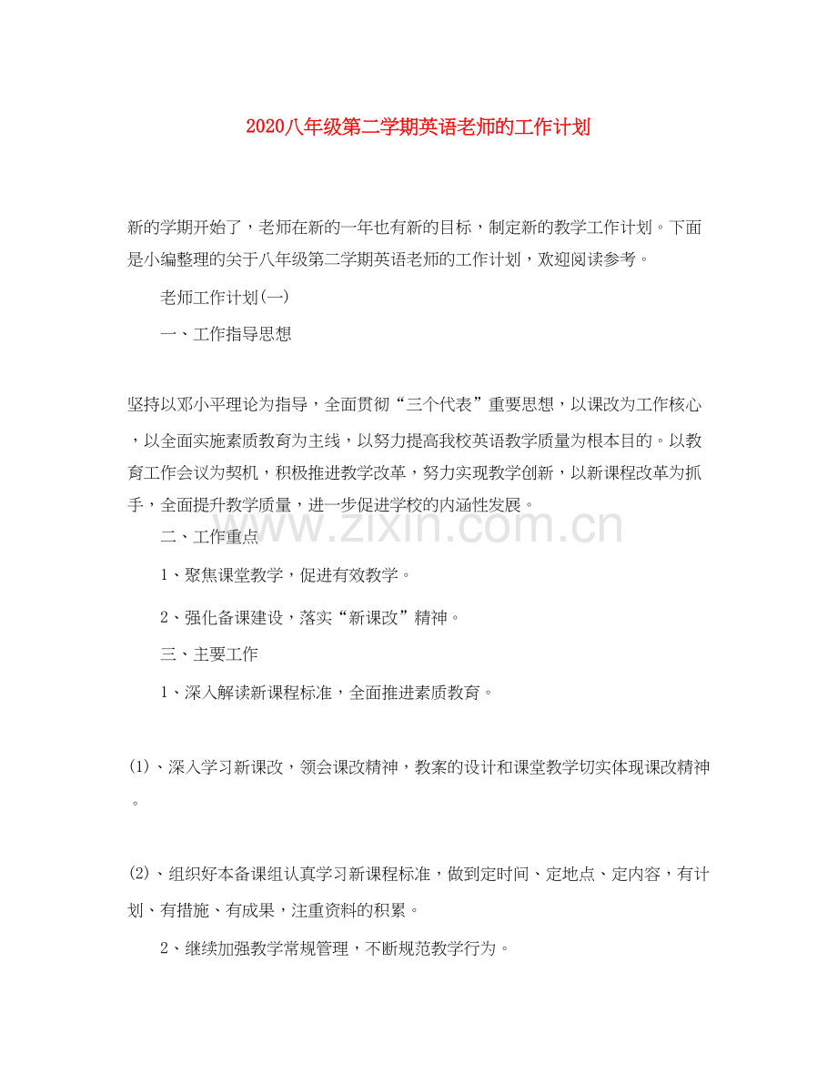 八年级第二学期英语老师的工作计划.docx_第1页