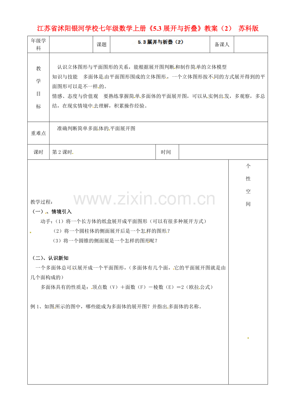 江苏省沭阳银河学校七年级数学上册《5.3展开与折叠》教案（2） 苏科版.doc_第1页