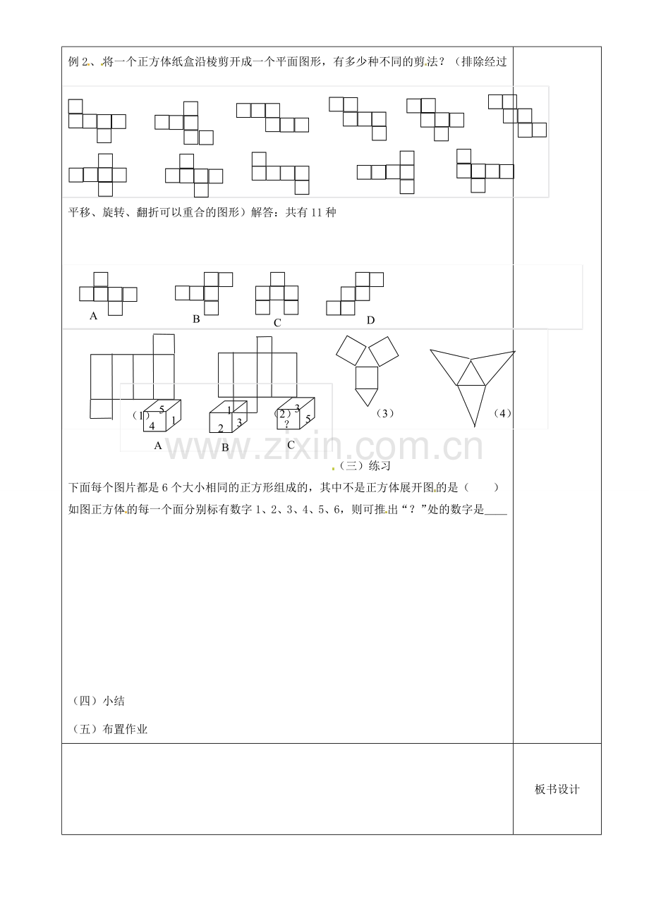 江苏省沭阳银河学校七年级数学上册《5.3展开与折叠》教案（2） 苏科版.doc_第2页