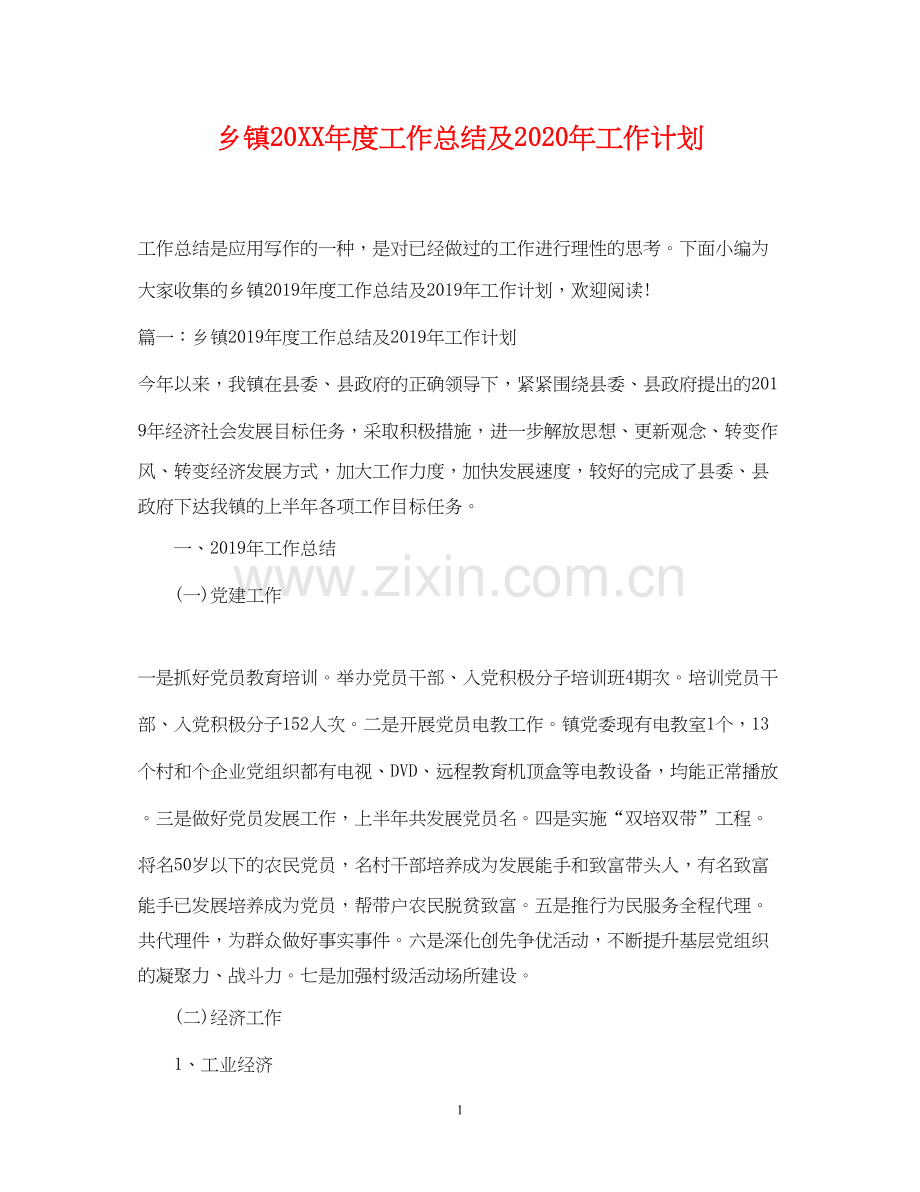 乡镇度工作总结及年工作计划.docx_第1页