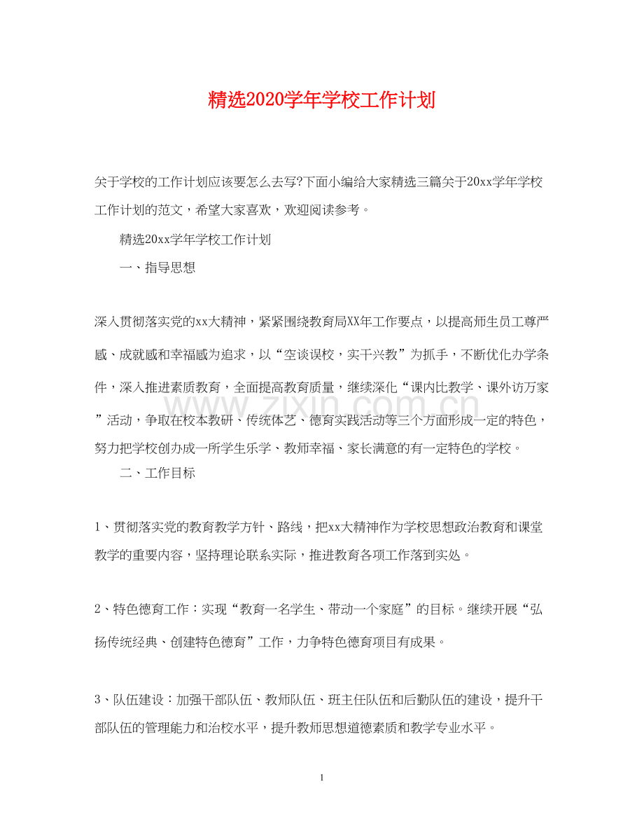 学年学校工作计划2.docx_第1页