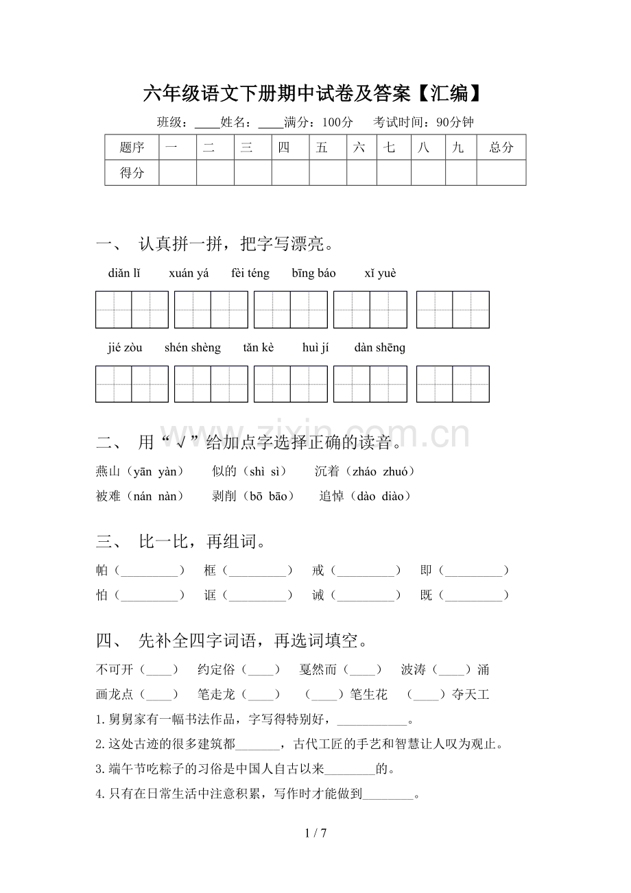 六年级语文下册期中试卷及答案【汇编】.doc_第1页