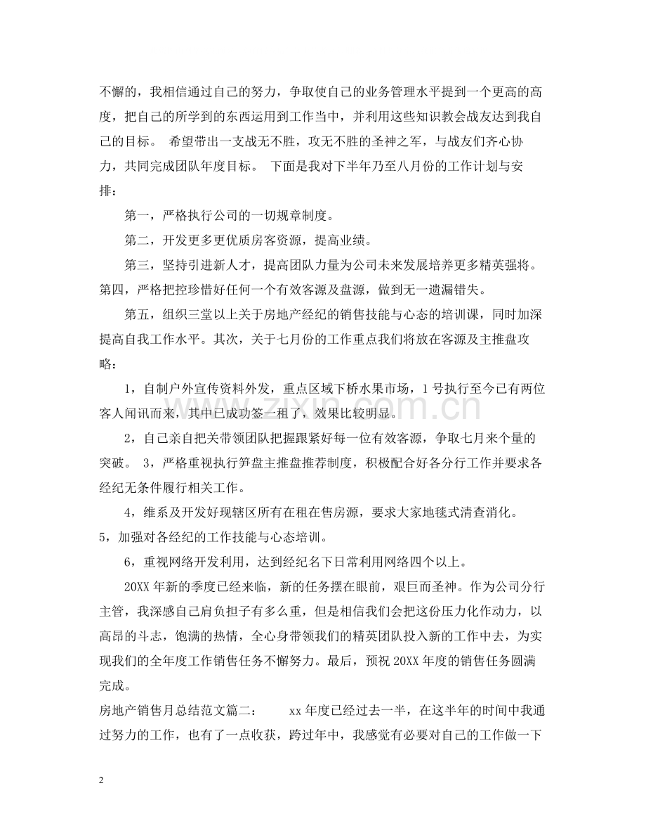 房地产销售月总结范文3篇.docx_第2页