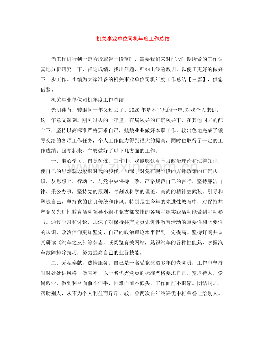 机关事业单位司机年度工作总结.docx_第1页