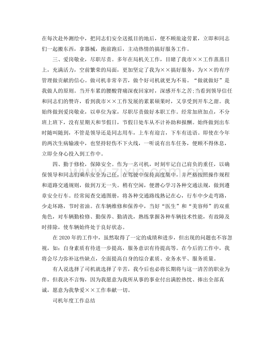 机关事业单位司机年度工作总结.docx_第2页