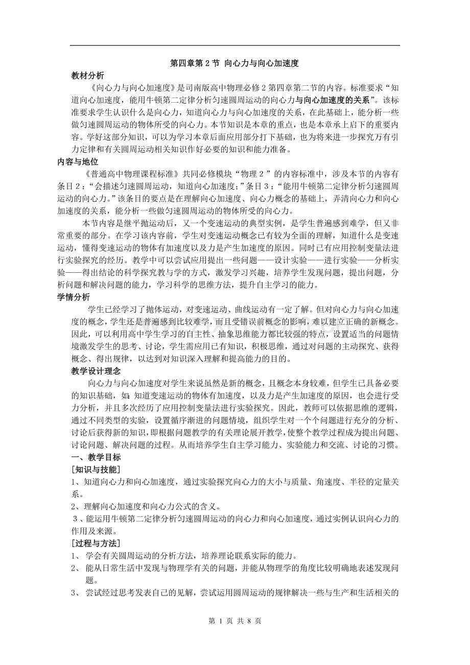 向心力与向心加速度教案new.doc_第1页