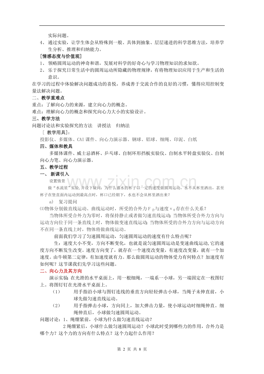 向心力与向心加速度教案new.doc_第2页