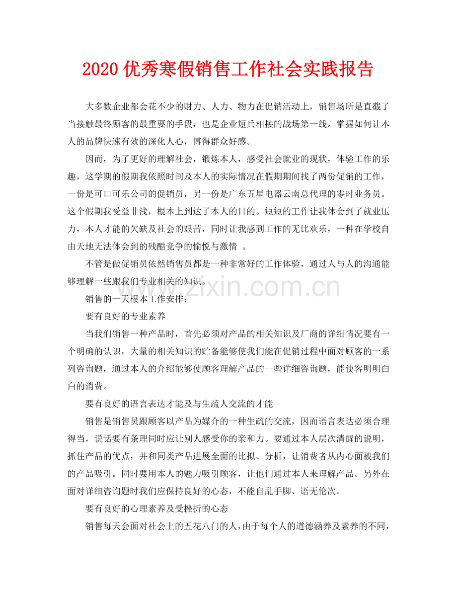 优秀寒假销售工作社会实践报告-.doc_第1页