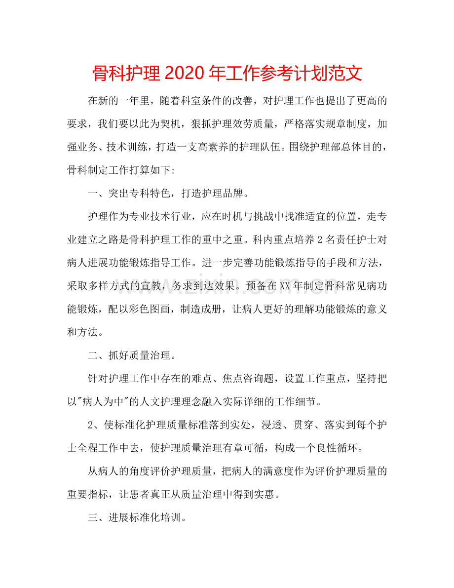 骨科护理2024年工作参考计划范文.doc_第1页