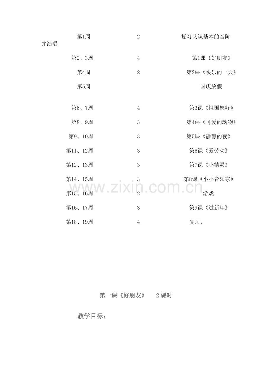 人教版小学一年级上册音乐教学计划及教案.doc_第2页