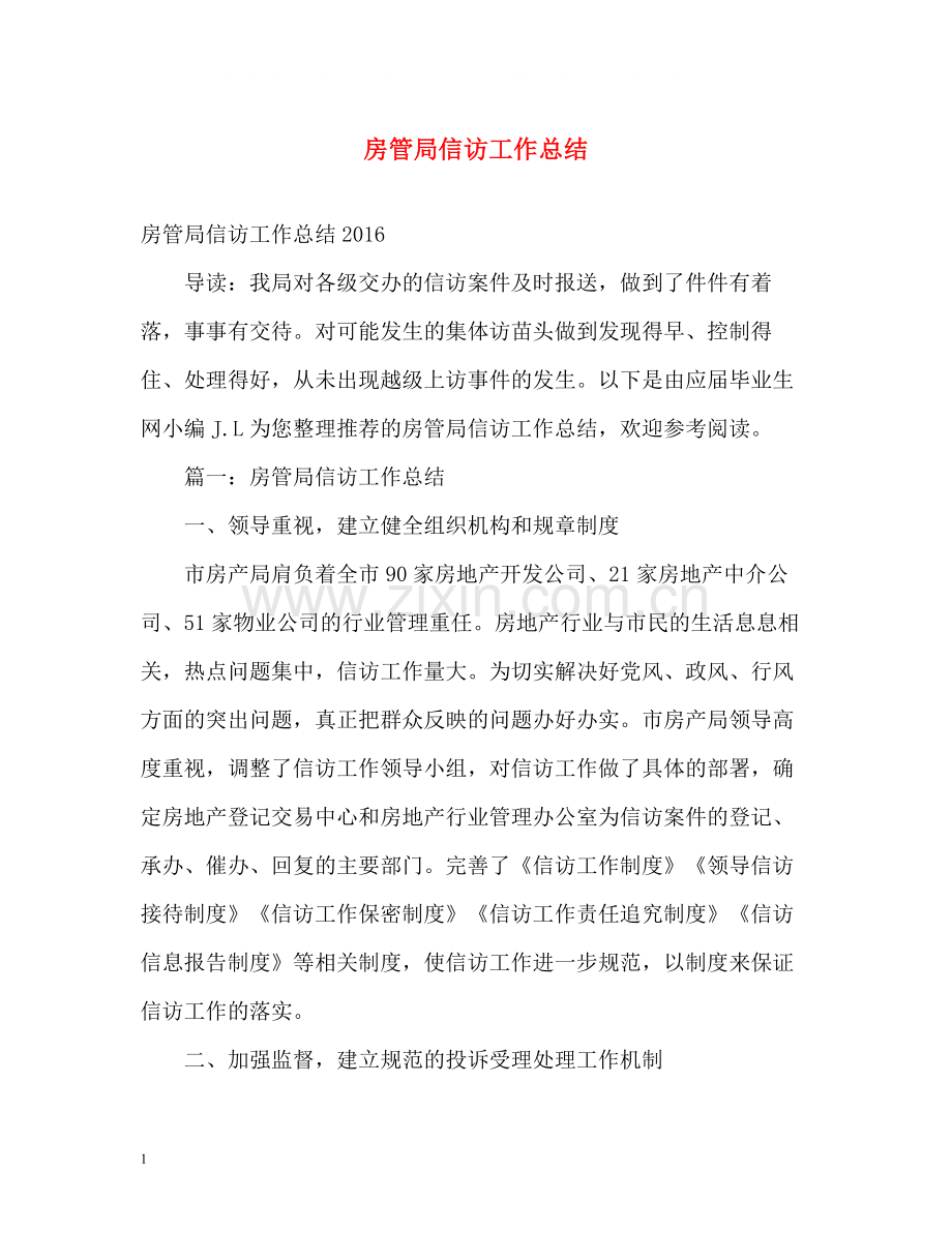 房管局信访工作总结.docx_第1页