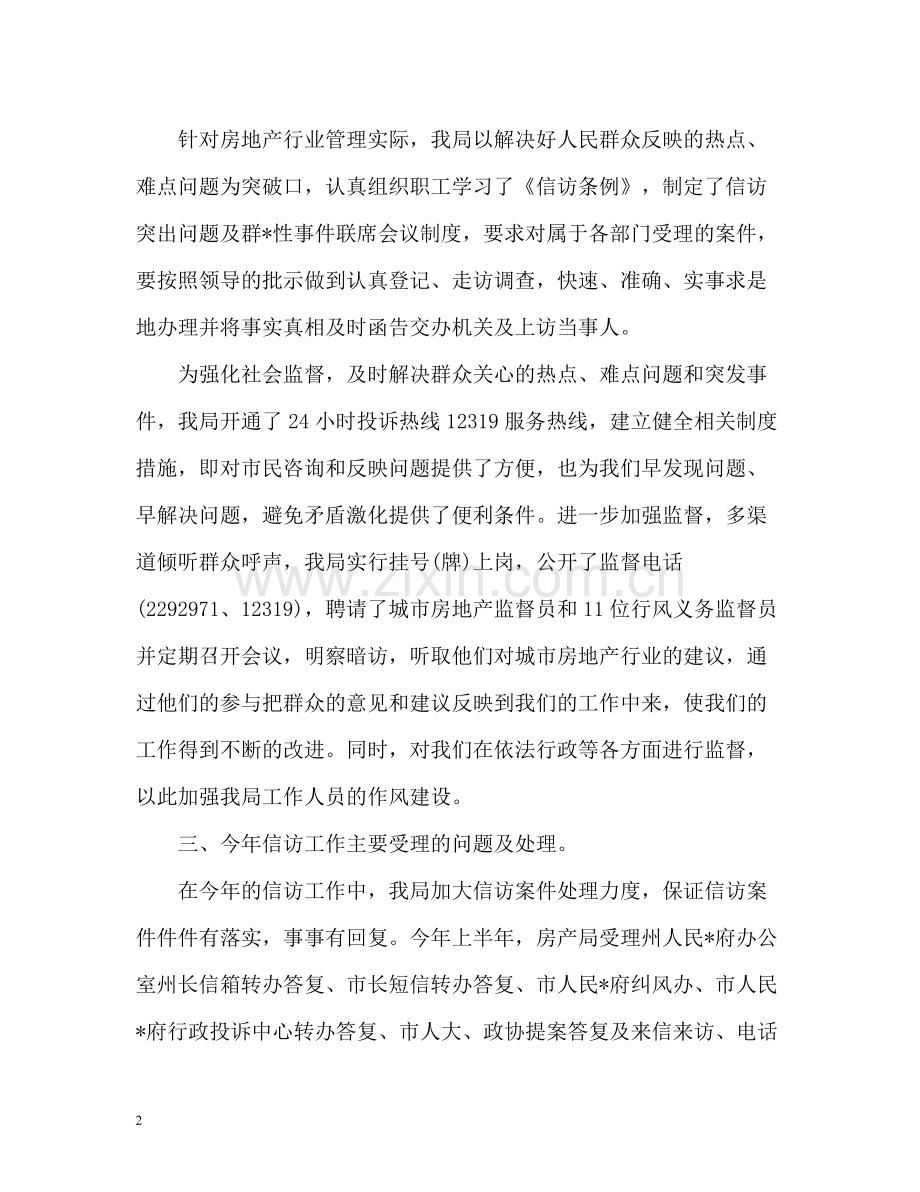 房管局信访工作总结.docx_第2页