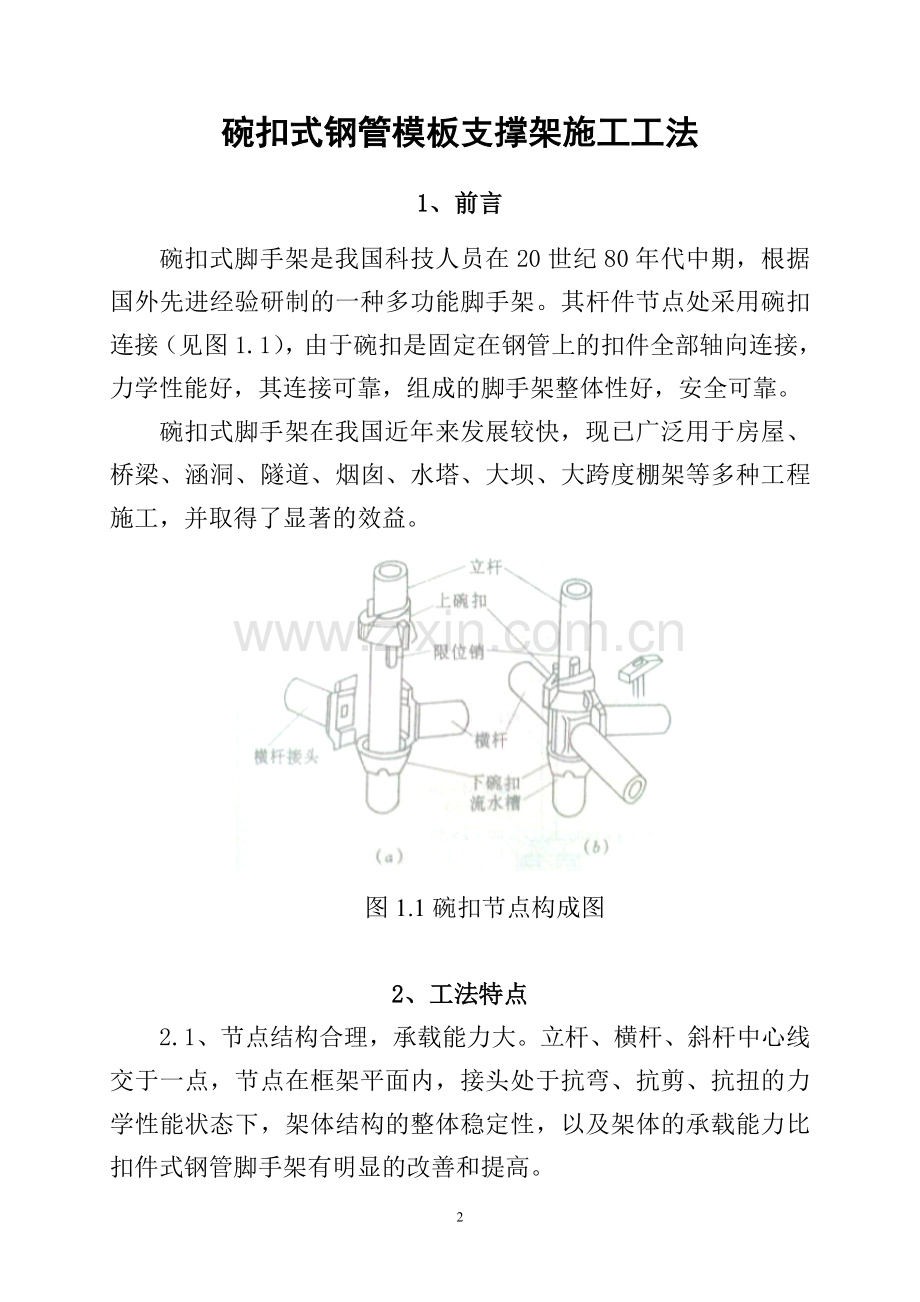 碗扣式钢管脚手架工法.doc_第3页