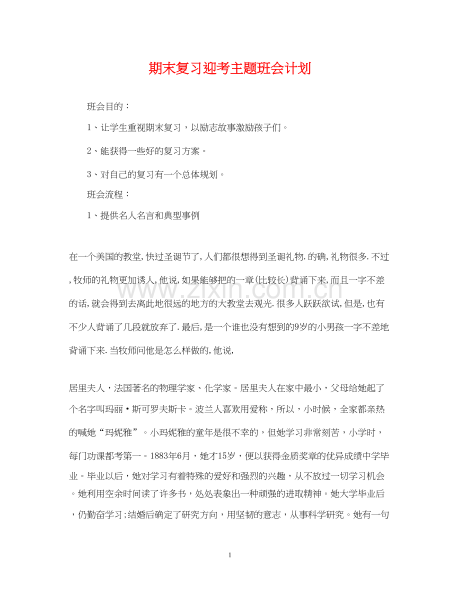 期末复习迎考主题班会计划.docx_第1页