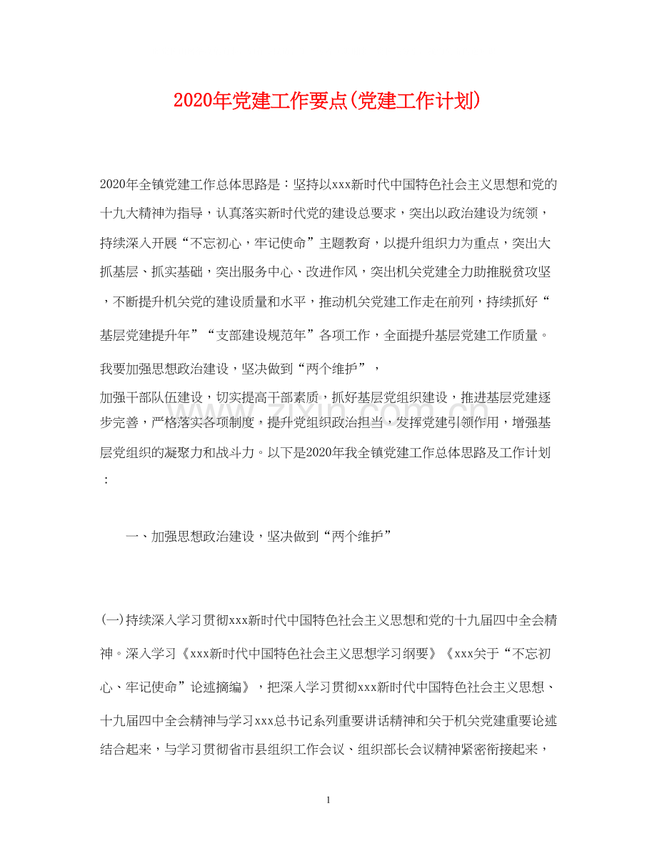 经典范文年党建工作要点党建工作计划).docx_第1页