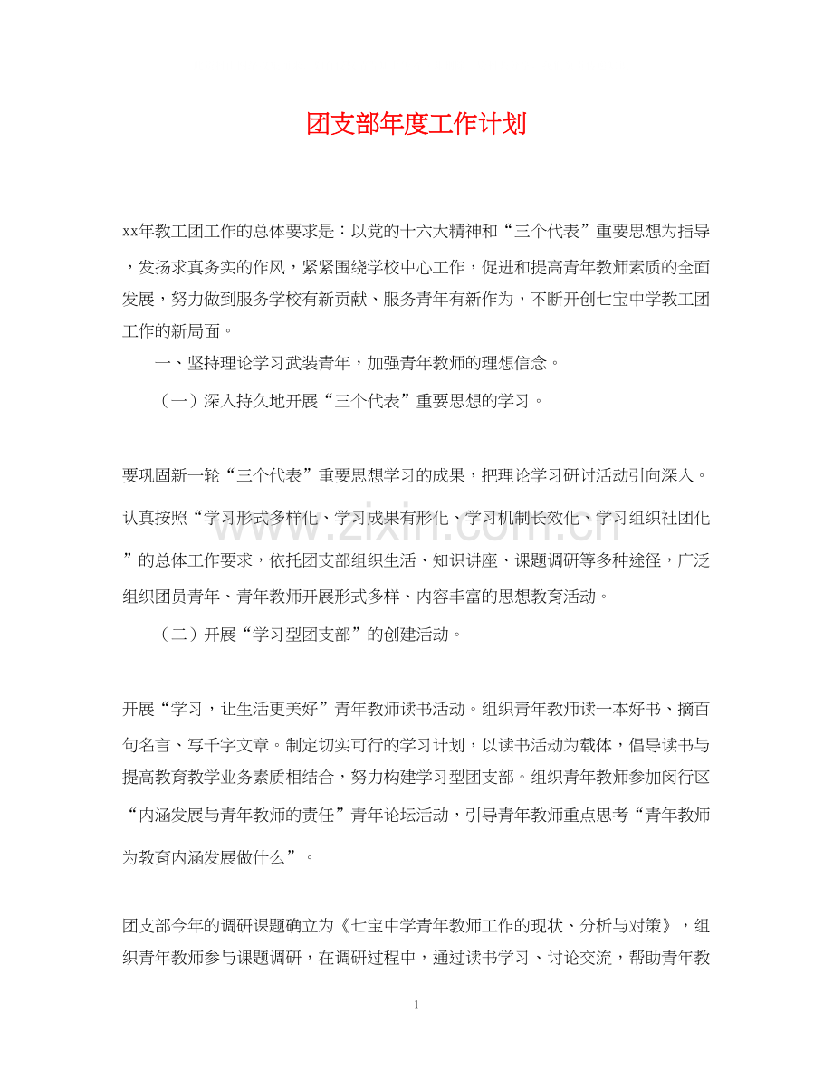 团支部年度工作计划22.docx_第1页