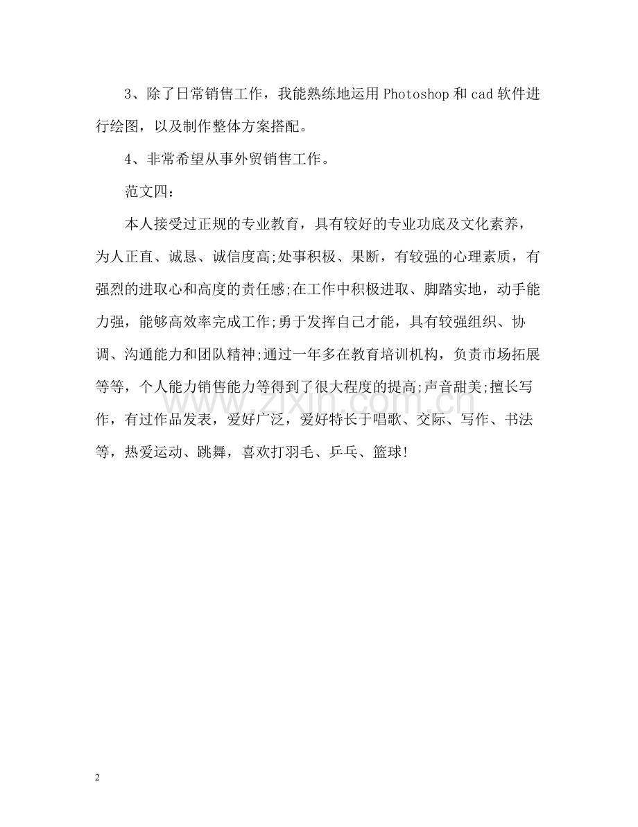 销售个人简历自我评价2.docx_第2页