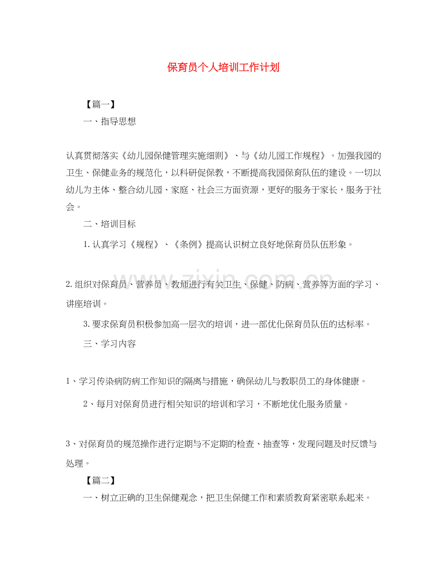 保育员个人培训工作计划.docx_第1页