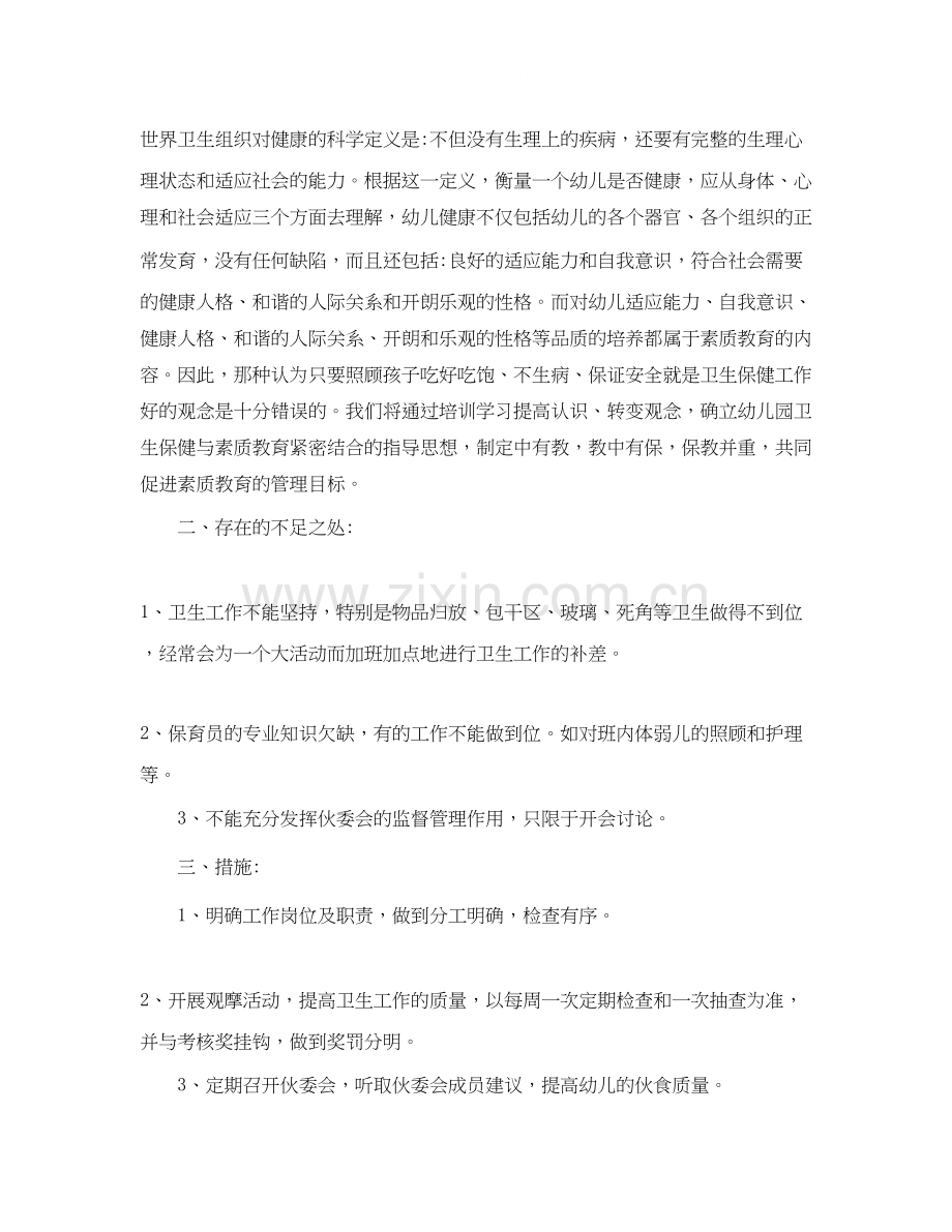 保育员个人培训工作计划.docx_第2页