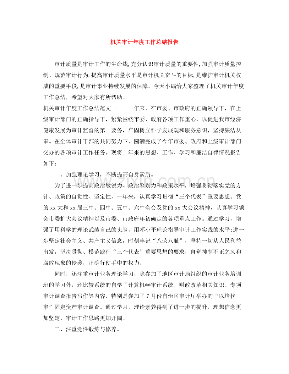 机关审计年度工作总结报告.docx_第1页